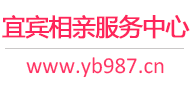 宜宾相亲服务中心