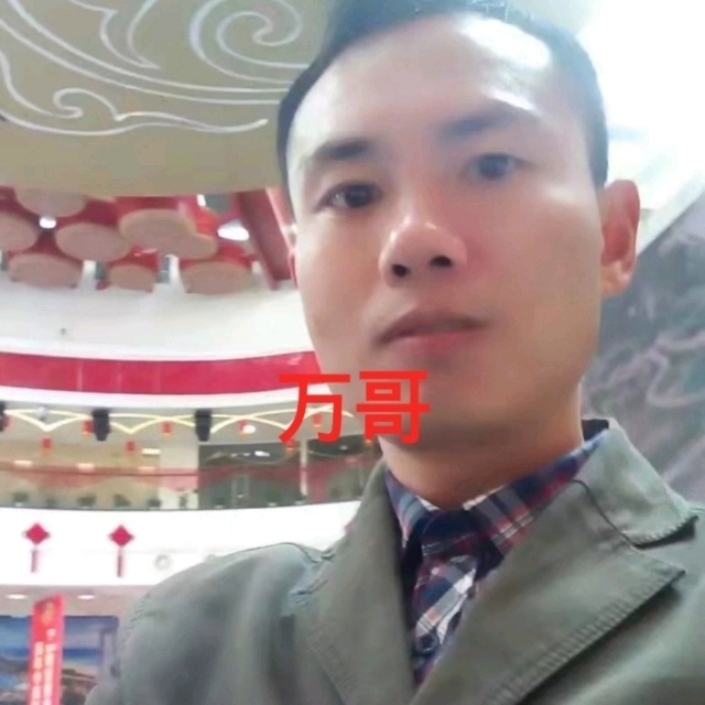 万哥的第一张照片--宜宾相亲服务中心